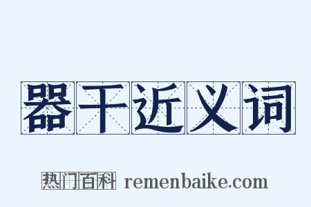 器干近义词是什么意思的图片